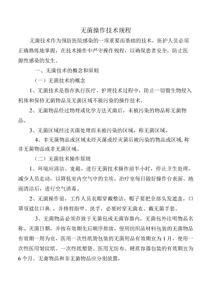 无菌操作技术规程.docx