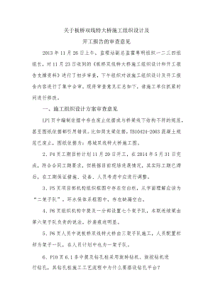 11.26关于板桥双线特大桥施工组织设计及开工报告的审查意见.docx