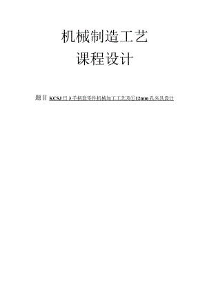 机械制造技术课程设计-KCSJ-13手柄套加工工艺及钻φ12孔夹具设计.docx