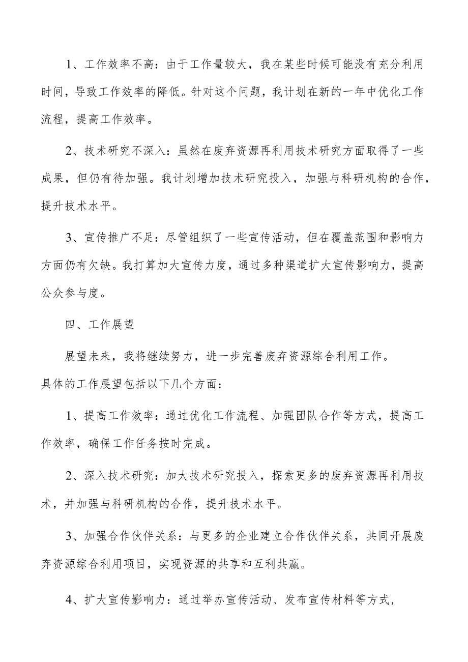 废弃资源综合利用公司个人年终工作总结（共3篇）.docx_第3页