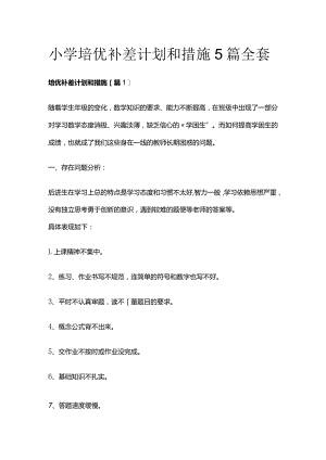 小学培优补差计划和措施5篇全套.docx