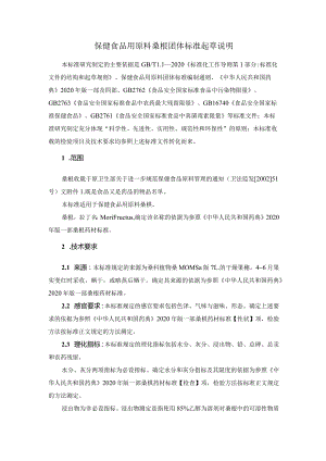 TCNHFA 111.161-2023 保健食品用原料桑椹团体标准 起草说明.docx