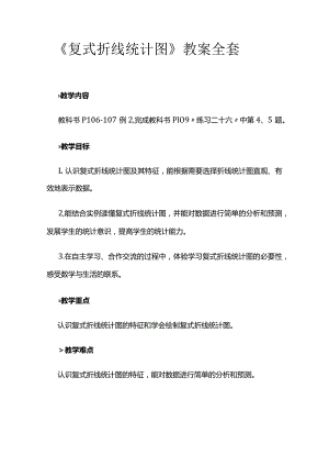 《复式折线统计图》教案全套.docx
