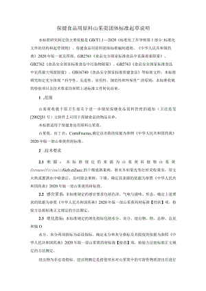 TCNHFA 111.25-2023 保健食品用原料山茱萸团体标准 起草说明.docx
