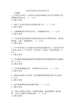 皮带作业岗安全考试题及答案 .docx