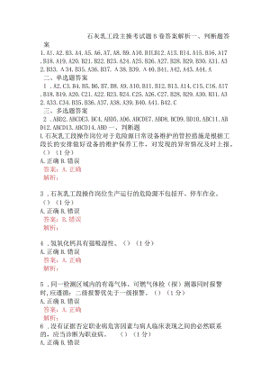石灰乳工段主操考试题B卷含答案.docx