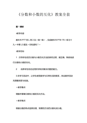 《分数和小数的互化》教案全套.docx