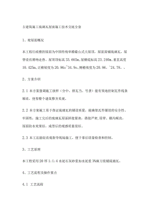 古建筑施工琉璃瓦屋面施工技术交底全套.docx