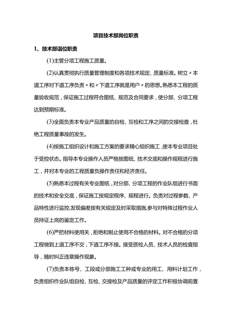 项目技术部岗位职责.docx_第1页