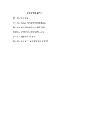 运营管理作业.docx