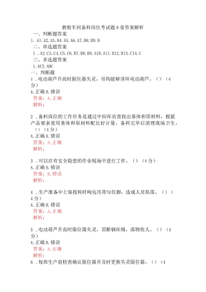 磨粉车间备料岗位考试题B卷含答案.docx