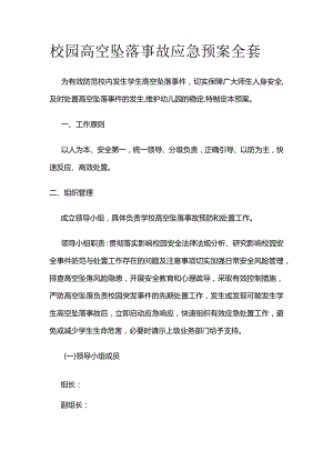 校园高空坠落事故应急预案全套.docx