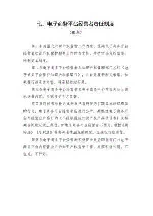 电子商务平台经营者责任制度（范本）.docx