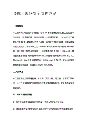 某施工现场安全防护方案.docx