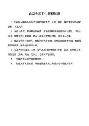 食堂仓库卫生管理制度.docx