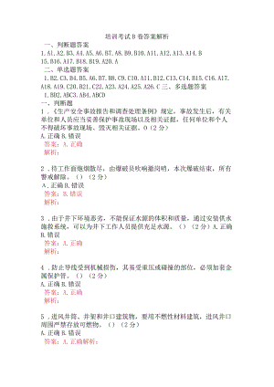 培训考试B卷含答案.docx