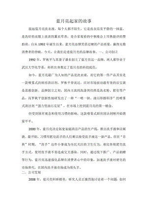 蓝月亮起家的故事.docx