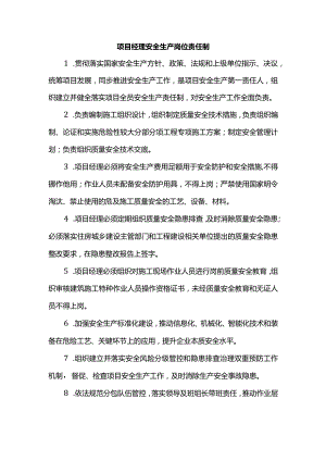 项目经理安全生产岗位责任制.docx