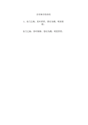 含有杨字的诗经.docx