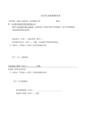 某大型市政道路工程应急预案全集.docx