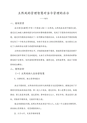 王熙凤案例分析6-24赵.docx