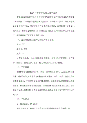 2024年工厂《春节节后》复工复产专项方案 （合计4份）.docx