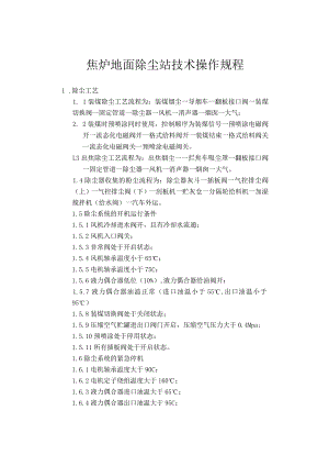 焦炉地面除尘站技术操作规程改.docx