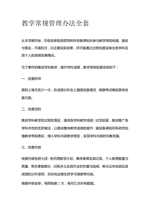 教学常规管理办法全套.docx