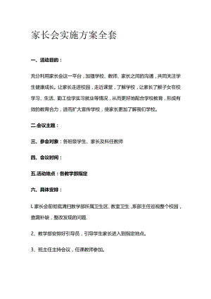 家长会实施方案全套.docx