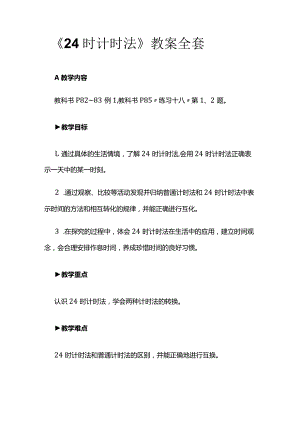 《24时计时法》教案全套.docx
