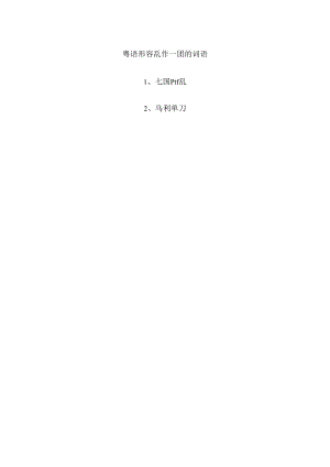 粤语形容乱作一团的词语.docx
