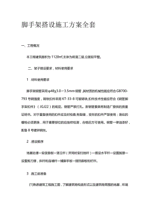 脚手架搭设施工方案全套.docx