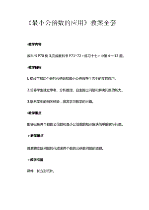 《最小公倍数的应用》教案全套.docx