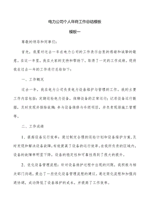 电力公司个人年终工作总结模板.docx