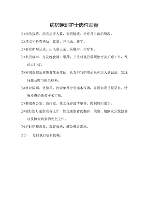 病房晚班护士岗位职责.docx