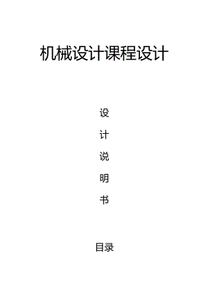 机械课程设计--设计用于带式运输机上的V带传动和两级圆柱齿轮减速器.docx