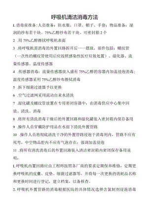 呼吸机清洁消毒方法.docx