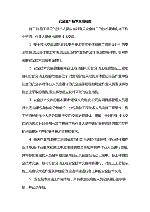 安全生产技术交底制度.docx