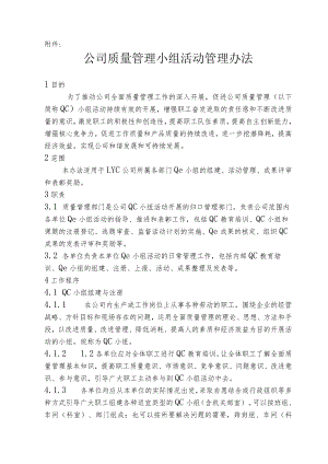 某公司质量管理小组活动管理办法.docx