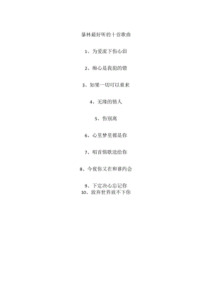 暴林最好听的十首歌曲.docx