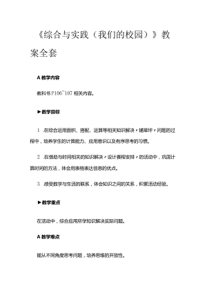 《综合与实践（我们的校园）》教案全套.docx