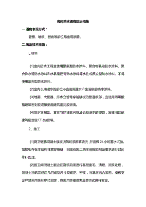 房间防水通病防治措施.docx