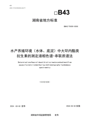 水产养殖环境（水体、底泥）中大环内酯类抗生素的测定 液相色谱-串联质谱法.docx