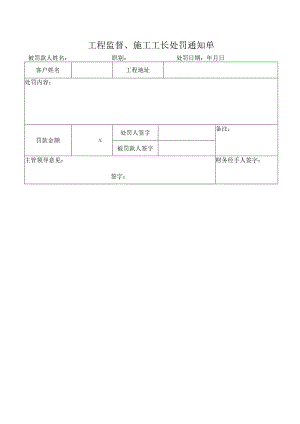 工程监督、施工工长处罚通知单.docx