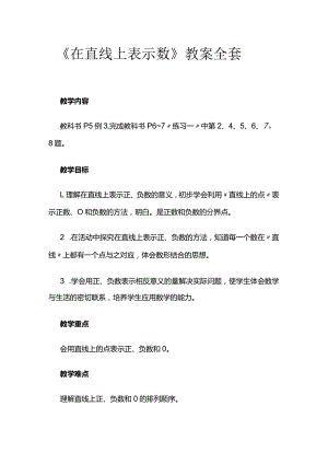 《在直线上表示数》教案全套.docx