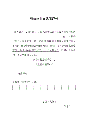 有效毕业文凭保证书.docx