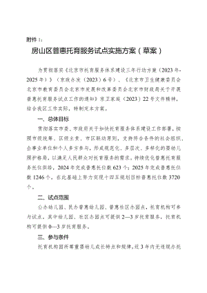 房山区开展普惠托育服务试点实施方案（草案）.docx