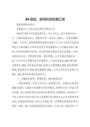 20XX年县区新民阶段检查汇报 .docx
