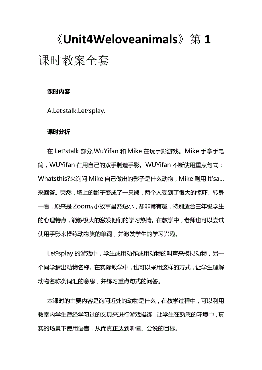 《Unit 4 We love animals》第1课时教案全套.docx_第1页