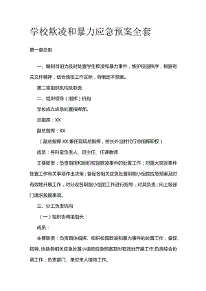 学校欺凌和暴力应急预案全套.docx